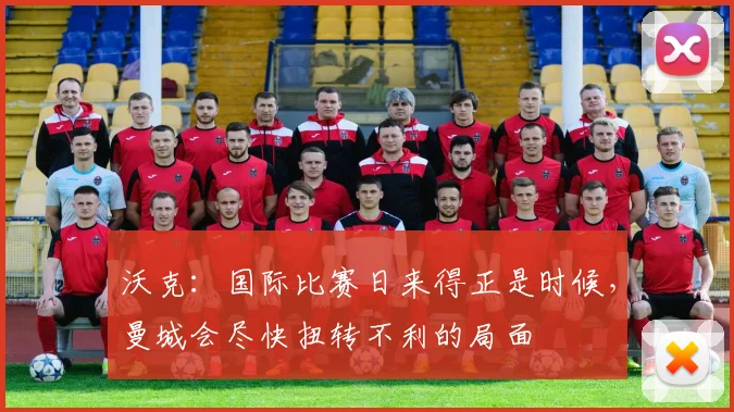 沃克：国际比赛日来得正是时候，曼城会尽快扭转不利的局面