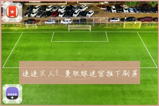 速速买人！曼联球迷官推下刷屏