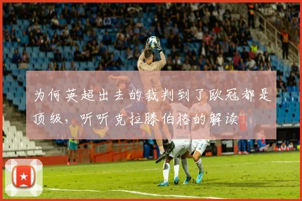 为何英超出去的裁判到了欧冠都是顶级，听听克拉滕伯格的解读