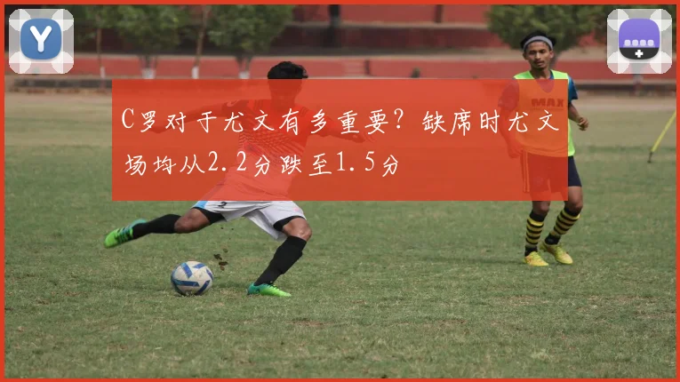 C罗对于尤文有多重要？缺席时尤文场均从2.2分跌至1.5分