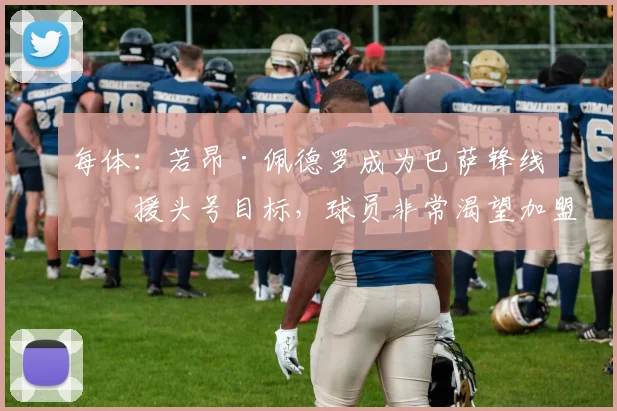 每体：若昂·佩德罗成为巴萨锋线引援头号目标，球员非常渴望加盟