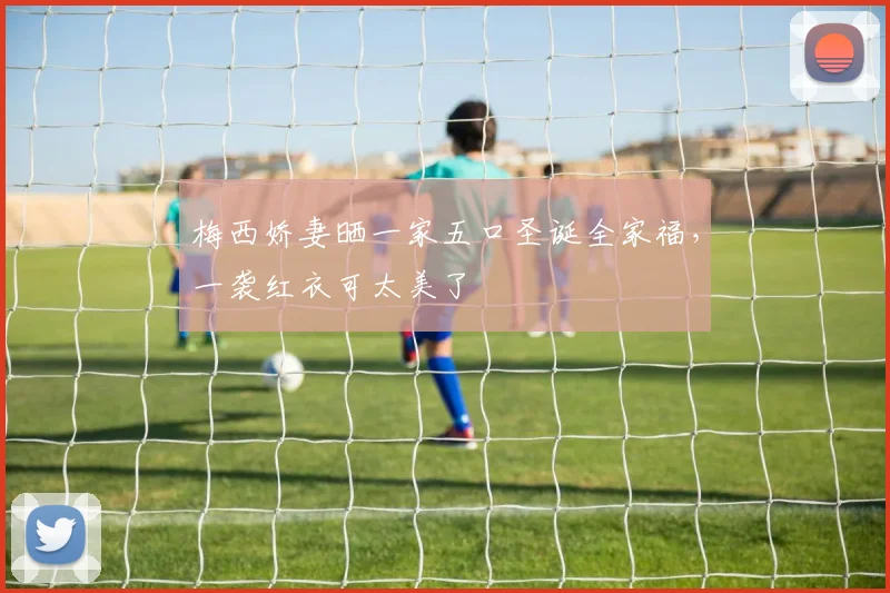梅西娇妻晒一家五口圣诞全家福，一袭红衣可太美了