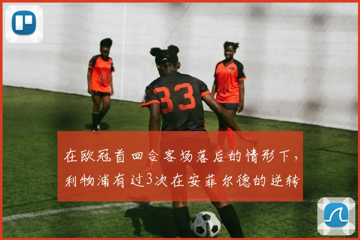 在欧冠首回合客场落后的情形下，利物浦有过3次在安菲尔德的逆转