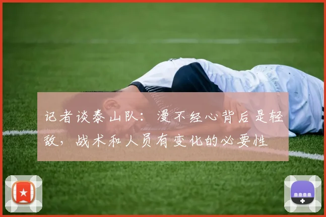 记者谈泰山队：漫不经心背后是轻敌，战术和人员有变化的必要性