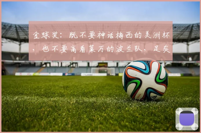 金球奖：既不要神话梅西的美洲杯，也不要高看莱万的波兰队，足矣