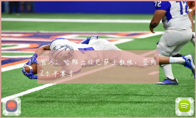 官方：哈维出任巴萨主教练，签约2个半赛季