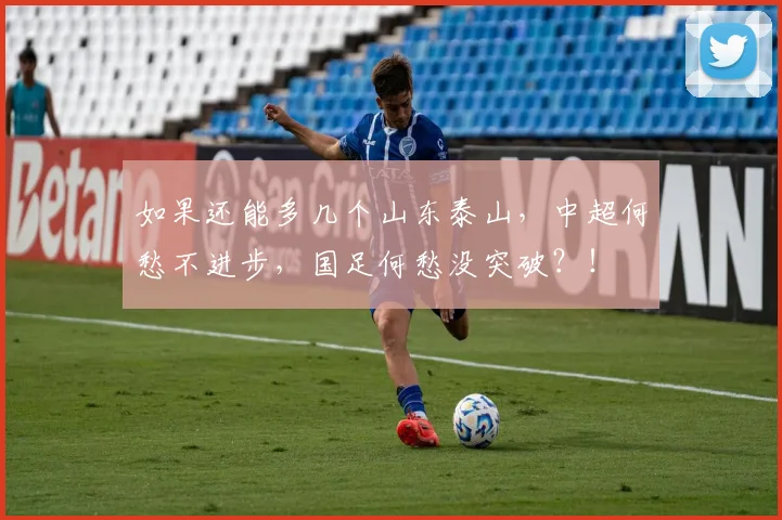 如果还能多几个山东泰山，中超何愁不进步，国足何愁没突破？！