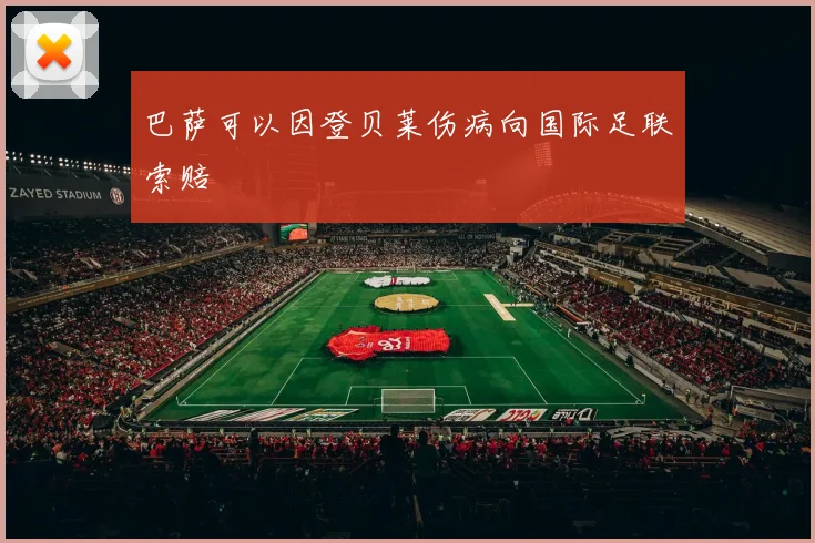 巴萨可以因登贝莱伤病向国际足联索赔