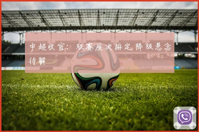中超收官：联赛座次排定 降级悬念待解