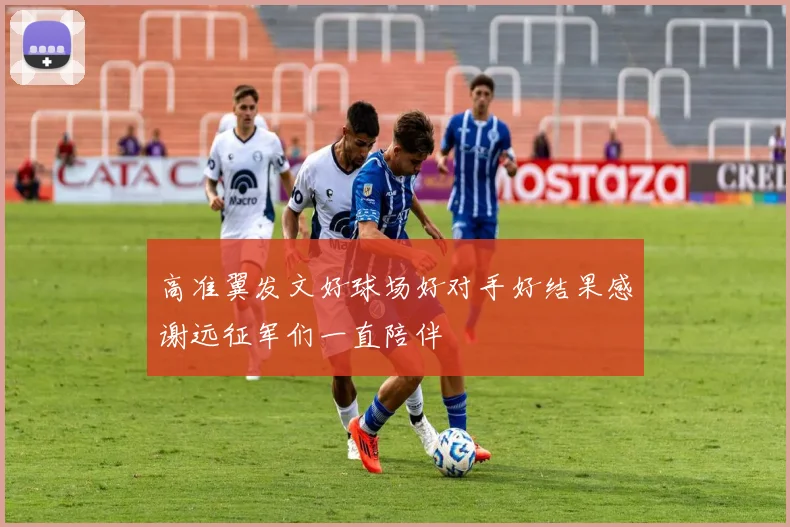 高准翼发文好球场好对手好结果感谢远征军们一直陪伴