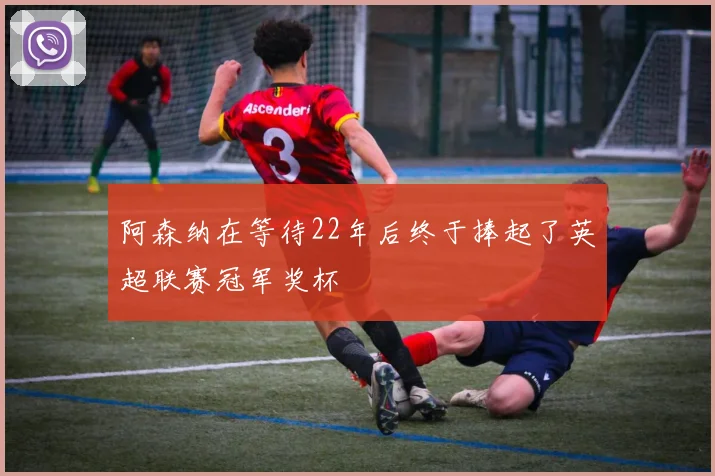 阿森纳在等待22年后终于捧起了英超联赛冠军奖杯