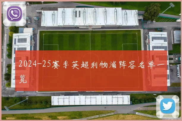 2024-25赛季英超利物浦阵容名单一览