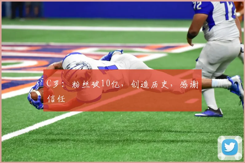 C罗：粉丝破10亿，创造历史，感谢信任