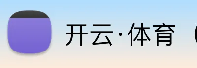 开云·体育（官网） Logo